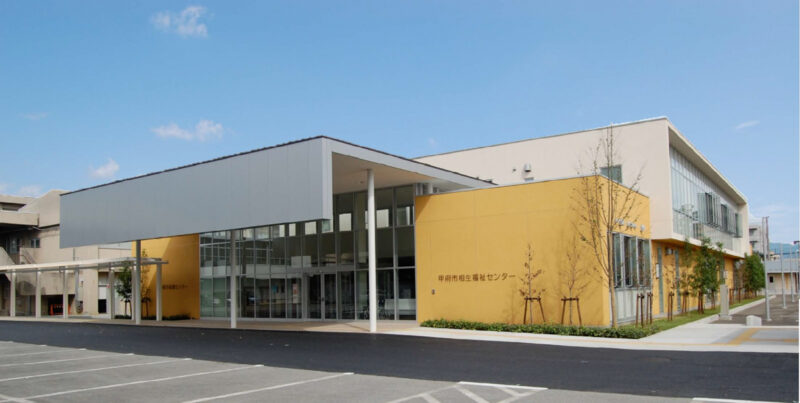 相生福祉センター