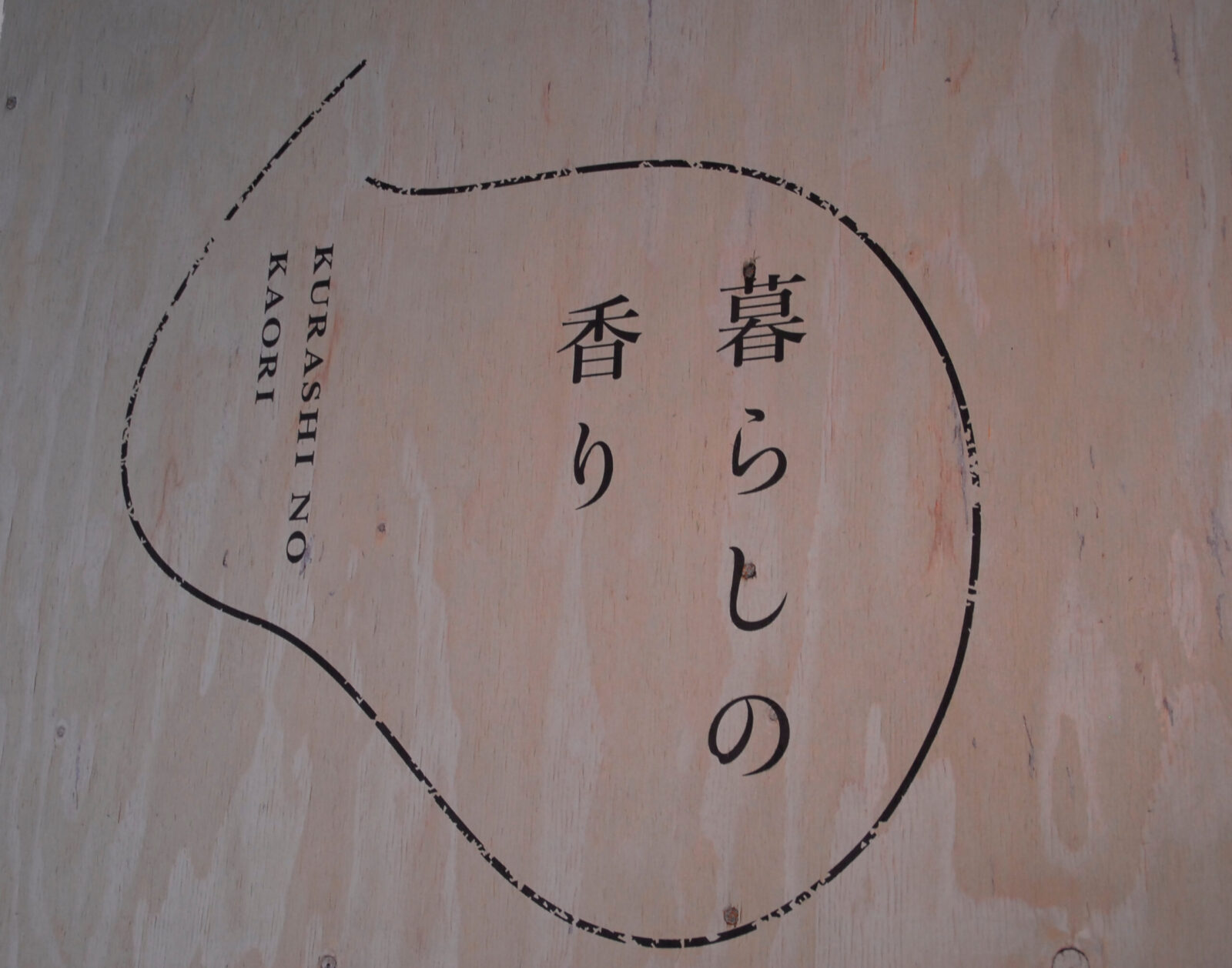 (株)大香 山中湖アトリエ