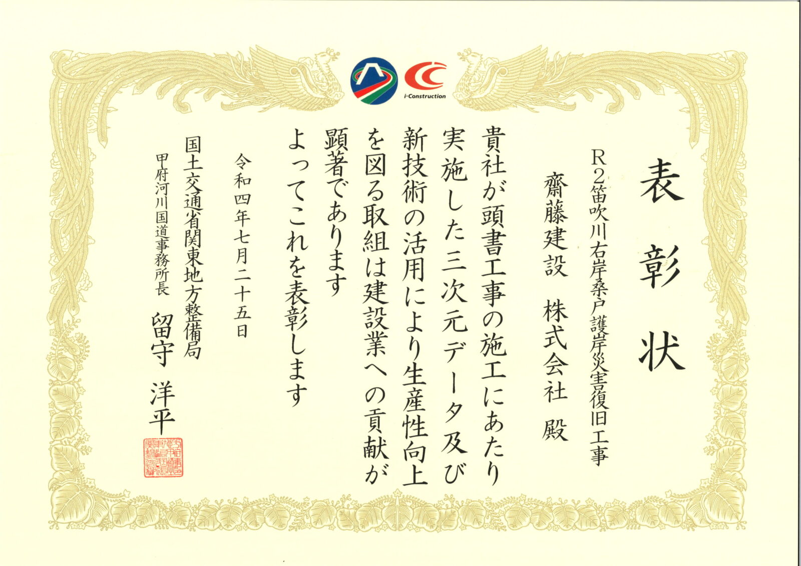 R2桑戸護岸災害復旧工事