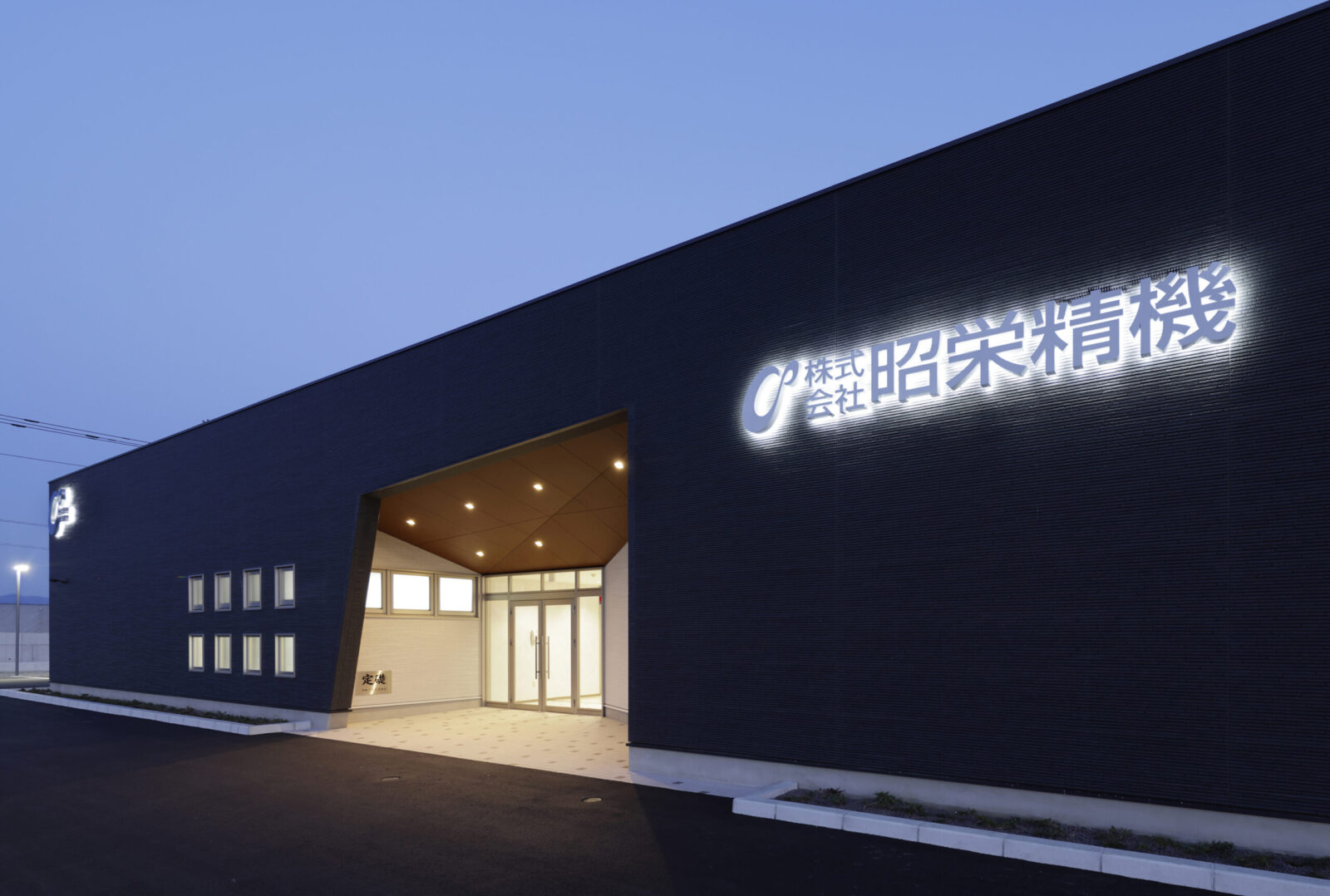 株式会社 昭栄精機