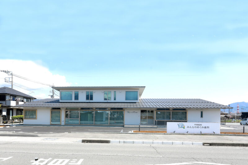 甲斐昭和　みんなのめぐみ歯科