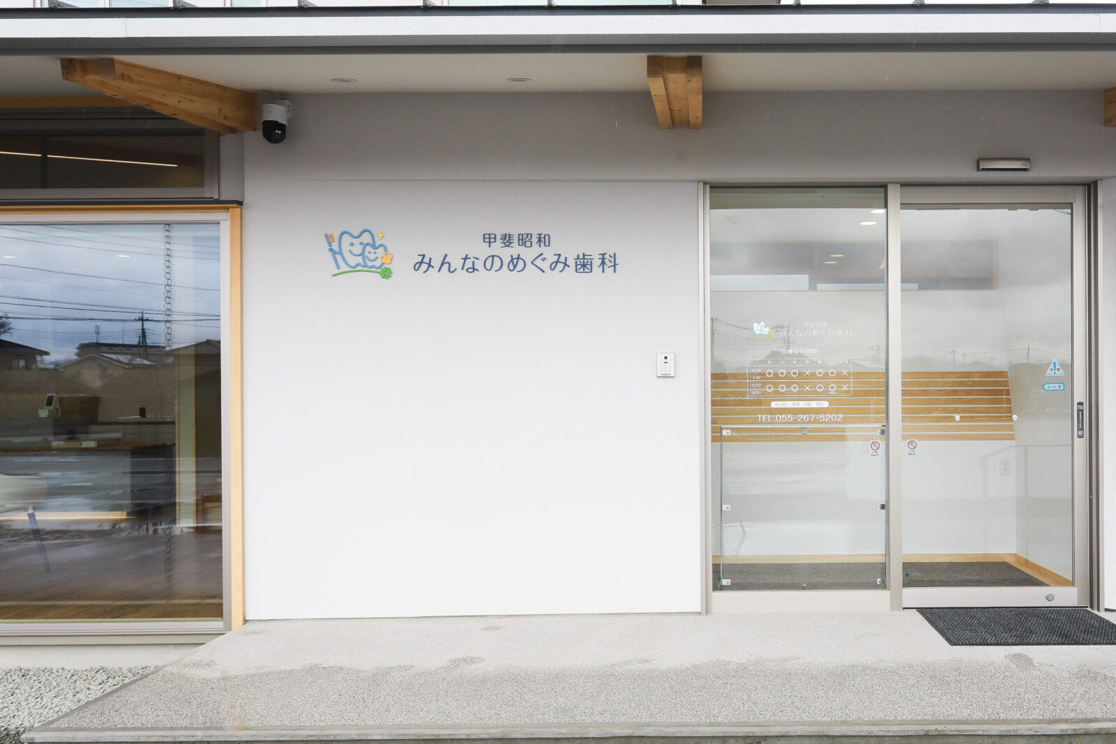 甲斐昭和　みんなのめぐみ歯科